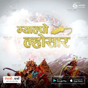 Galpo Losar, ग्याल्पो लोसार - फाल्गुण शुक्लपक्ष प्रतिपदा - नेपाली पात्रो | Nepali Patro