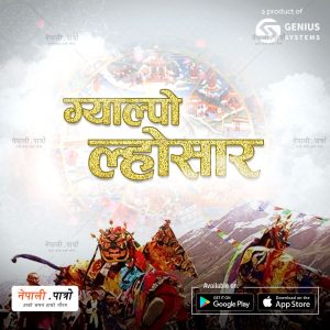 ग्याल्पो लोसार - फाल्गुण शुक्लपक्ष प्रतिपदा - नेपाली पात्रो | Nepali Patro