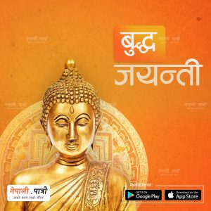 बुद्ध जयन्ती - वैशाख शुक्लपक्षको पूर्णिमा - नेपाली पात्रो | Nepali Patro