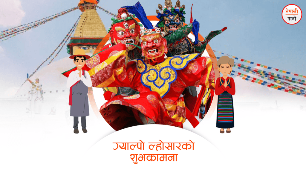 ग्याल्पो लोसार