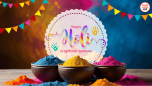 फागु पूर्णिमा (होली)