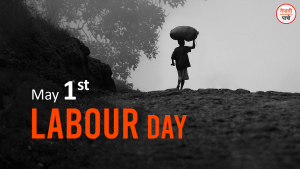 मजदुर दिवस