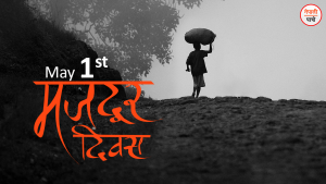 मजदुर दिवस