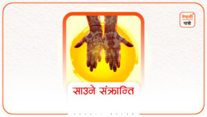 साउने संक्रान्ति