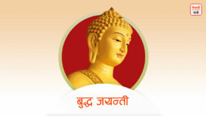 बुद्ध जयन्ती