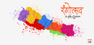 फागु पूर्णिमा (होली)