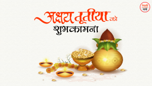 अक्षय तृतीया