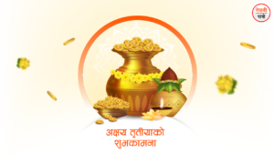 अक्षय तृतीया