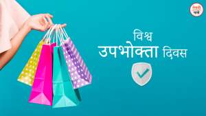 विश्व उपभोक्ता दिवस