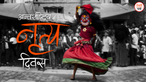 अन्तर्राष्ट्रिय नृत्य दिवस