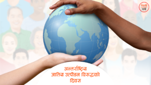 अन्तर्राष्ट्रिय जातिय उत्पीडन विरुद्धको दिवस