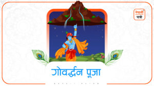 गोवर्द्धन पूजा