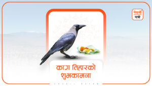 काग तिहार