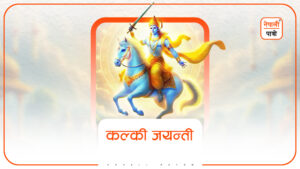 कल्की जयन्ती