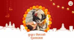 कुकुर तिहार