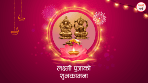 लक्ष्मी पूजा