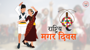 राष्ट्रिय मगर दिवस