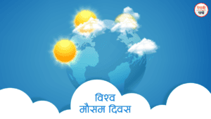 विश्व मौसम दिवस