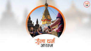 गुँला पर्व आरम्भ