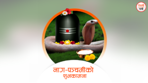 नाग पञ्चमी