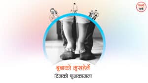 बुबाको मुख हेर्ने दिन