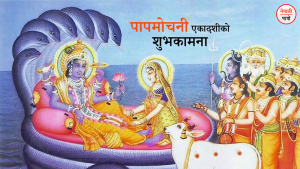 पापमोचनी एकादशी व्रत