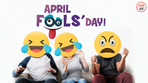 विश्व मूर्ख दिवस