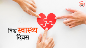 विश्व स्वास्थ्य दिवस