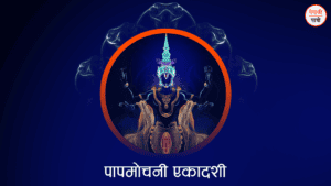 पापमोचनी एकादशी