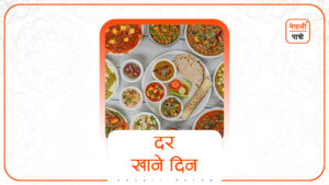 दर खाने दिन
