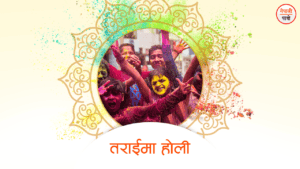 तराई होली