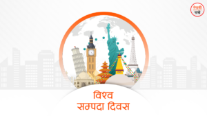 विश्व सम्पदा दिवस