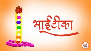 भाइटीका (किजा पूजा)