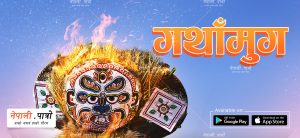 घण्टाकर्ण, गथाँमुग चह्रे