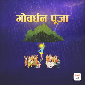 गोवर्धन पूजा