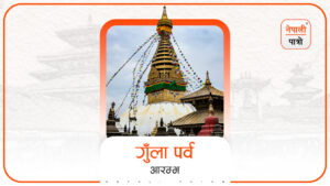 गुँला पर्व आरम्भ