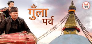 गुँला पर्व