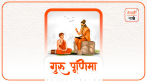 गुरु पूर्णिमा