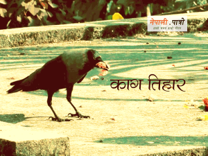 काग तिहार