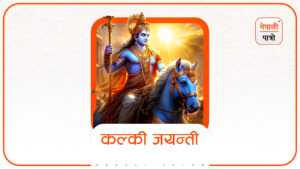 कल्की जयन्ती