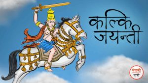 कल्की जयन्ती