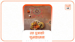 म्हः पूजा