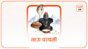 नाग पञ्चमी