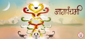 नाग पञ्चमी