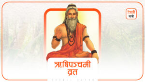 ऋषिपञ्चमी