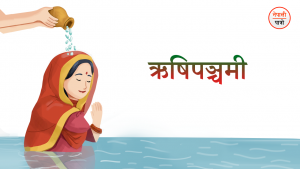 ऋषिपञ्चमी