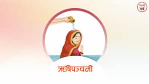 ऋषि पञ्चमी