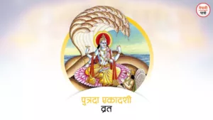 श्रावण शुक्ल पुत्रदा एकादशी