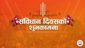 संविधान दिवस