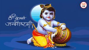 shree krishna janmasthami